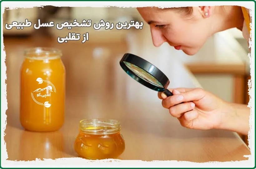 تشخیص عسل طبیعی از غیرطبیعی