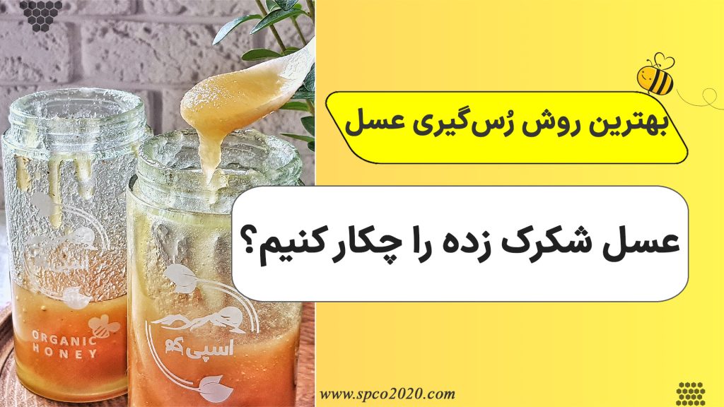 بهترین روش رس‌گیری عسل