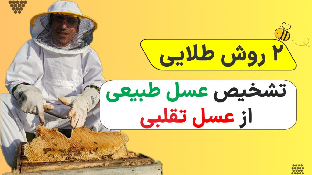 تشخیص عسل طبیعی از تقلبی